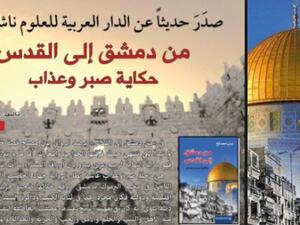 رواية "من دمشق الى القدس" للروائي يزن مصلح