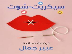 «سيكريت شوت» أول كتاب صوتي عن جروبات البنات على «فيسبوك»