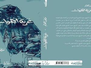 رواية “عربة الأموات” للكاتب السوداني منصور الصويم