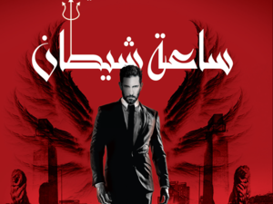 صدرت حديثا رواية "ساعة شيطان" للإعلامى مصطفى الريدى