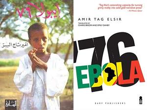 رواية «إيبولا 76»  في سباق جائزة القائمة الطويلة للجائزة العالمية للكتاب