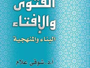 " الفتوى والإفتاء ..البناء والمنهجية "