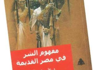 كتاب «مفهوم الشر في مصر القديمة» للدكتور علي عبد الحليم 