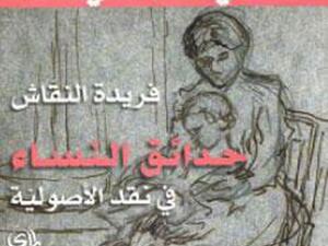 “حدائق النساء في نقد الأصولية” للكاتبة فريدة النقاش