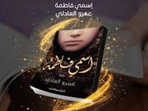 رواية «اسمي فاطمة»، للكاتب عمرو العادلي