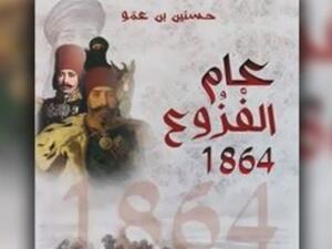  صدور رواية "عام الفزوع 1864" للروائي التونسي حسنين بن عمو 