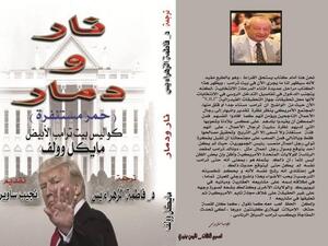 طرح الطبعة الأولى المترجمة من كتاب “نار ودمار” للمؤلف الأمريكي مايكل وولف 