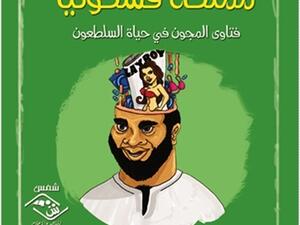 صدر للأديب والصحفي الشاب " هشام شعبان " كتابه الجديد الصادم « مملكة فسكونيا »