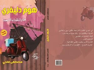 صدور الطبعة الثانية من كتاب « هـوم دليفري / حكايات شباب الفيسبا »