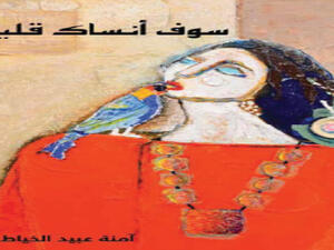 مشروع «قلم» يُصدر «سوف أنساك قليلاً»