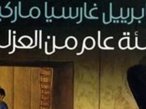 تحويل رواية "مئة عام من العزلة" للمؤلف الحائز على جائزة نوبل غابرييل غارسيا ماركيز الى مسلسل