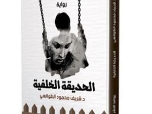 صدر مؤخرا رواية "الحديقة الخلفية" للكاتب الدكتور شريف محمود الطوانسي 
