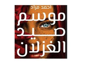 أحمد مراد يتحدث عن روايته الجديدة "موسم صيد الغزلان" 