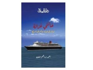 رواية "خالتي غزالة تسافر في فندق عائم إلى أمريكا".