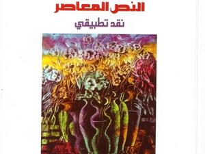 قراءة في كتاب "حضارة النص المعاصر" (نقد تطبيقي)  لمحيي الدين محمد