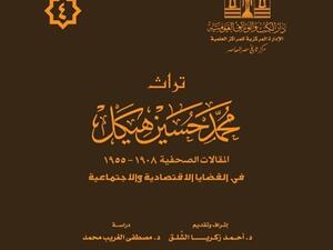 الجزء الرابع من تراث محمد حسين هيكل قريباً 