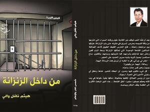 صدور "من داخل الزنزانة" للاديب العراقي هيثم نافل والي