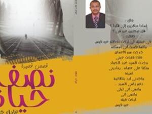 صدر حديثًا المجموعة القصصية "نصف حياة" للكاتب عادل جابر عرفة