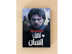 صدر حديثًا كتاب تحت عنوان "نصف إنسان" للكاتب محمد هانى عارف"