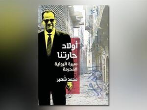 صدر حديثا للصحفي محمد شعير "أولاد حارتنا.. سيرة الرواية المحرمة" 