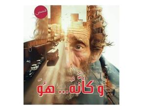 غدا الأحد ، ندوة لمناقشة المجموعة القصصية (وكأنه هو) للكاتب الدكتور عصام حسين 