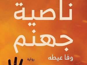 وقع الكاتب وفا أشرف عيطة روايته "ناصية جهنم" 