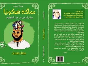 صدر حديثاً "مملكة فسكونيا" للكاتب هشام شعبان