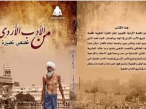 نماذج مختارة من القصص القصيرة الهندية في كتاب “من الأدب الأردي.. قصص قصيرة” المترجم