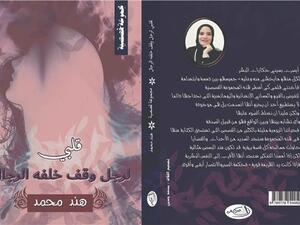 صدر حديثا مجموعة قصصية تحت عنوان «قلبى لرجل وقف خلفه الرجال»