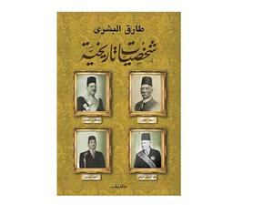 صدر حديثًا كتاب «شخصيات تاريخية»، للمؤرخ المستشار طارق البشري