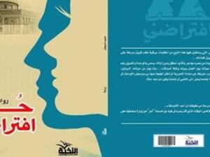 صدر حديثا رواية بعنوان "حب افتراضى" للكاتب الجزائرى حبيب درويش