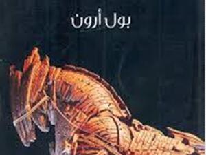 صدور ترجمة كتاب "ألغاز تاريخية محيرة" لـ بول أرون