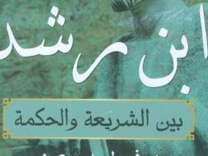 صدر حديثًا كتاب بعنوان "ابن رشد بين الشريعة والحكمة"، للدكتور فيصل بدير عون