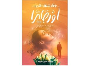 الروائية المصرية وفاء شهاب الدين تكتب «أورجانزا» 