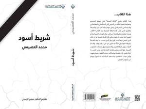 ِ"شريط أسود" للكاتب محمد العصيمي 