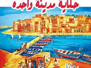 صدور رواية الحسن بكري «حكاية مدينة واحدة»