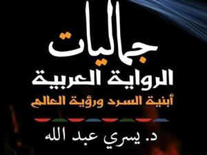 «جماليات الرواية العربية.. أبنية السرد ورؤية العالم» للدكتور يسري عبد الله