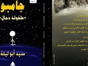 صدر حديثًا للشاعر سيد أبو ليلة ديوان "جامبو.. طفولة دجال"