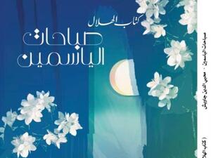 صدر حديثًا كتاب "صباحات الياسمين" للكاتب محيى الدين جاويش