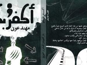صدر حديثا رواية تحت عنوان "أكفر بكم" للكاتب مهند عونى