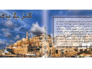 اصدار الرواية الجديدة للروائي الدكتور فايز رشيد (كنز في يافا)