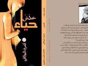 المجموعة القصصية، "خدش حياء" 