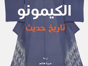 صدور ترجمة كتاب «الكيمونو.. تاريخ حديث» للمؤلفة تيري ساتسوكي ميلهاوبت