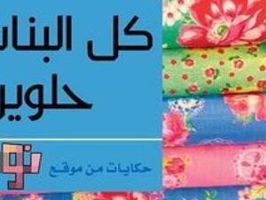 طرحت دار الشروق طبعة جديدة من كتاب "كل البنات حلوين"