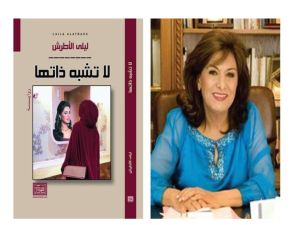 إشهار وتوقيع رواية “لا تشبه ذاتها”، للروائية ليلى الأطرش