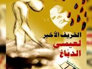 صدر مؤخراً المجموعة القصصية «الخريف الأخير" لعيسى الدباغ