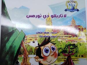 صدر حديثًا ترجمة كتاب بعنوان "لاثاريللو دى تورمس"