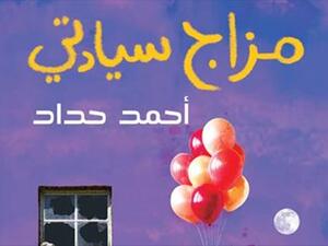 حفل توقيع ديوان "مزاج سيادتي" للشاعر أحمد حداد