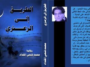 صدر حديثا “الطريق إلى الزعتري” للروائي السوري محمد فتحي المقداد  