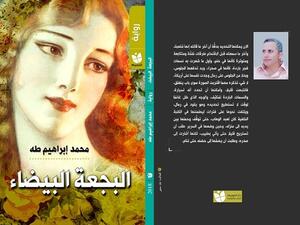 صدر حديثًا رواية "البجعة البيضاء"، للروائى محمد إبراهيم طه
